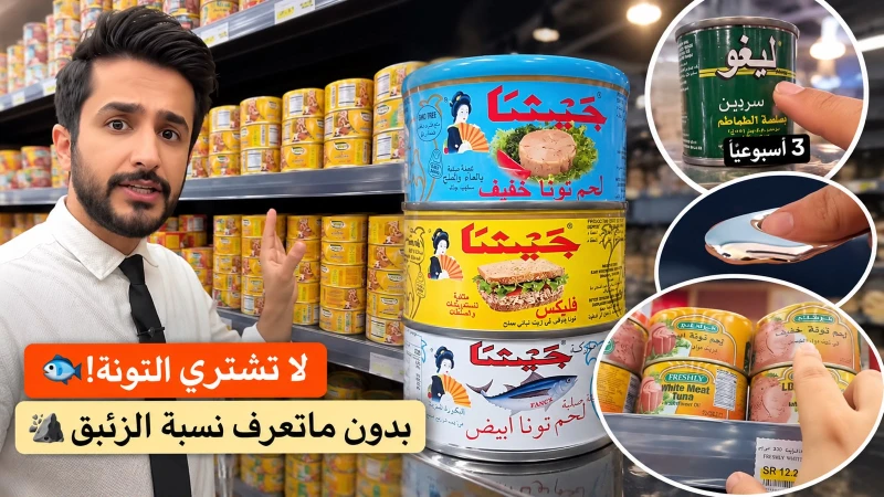 بالفيديو: مختص يكشف عن طريقة معرفة نسب الزئبق في علب التونة قبل شرائها