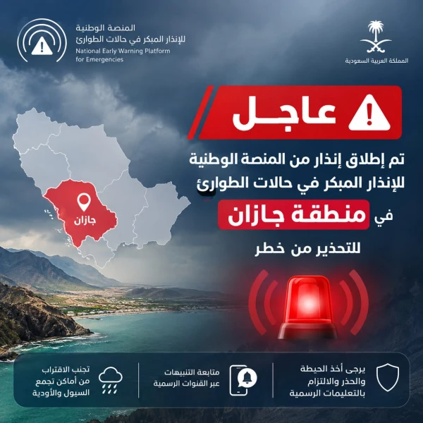 إطلاق إنذار مبكر في جازان للتحذير من خطر محتمل