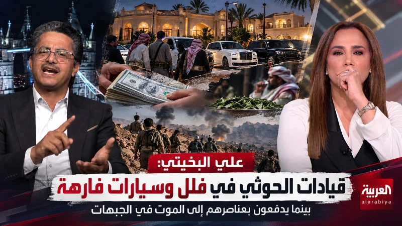 بالفيديو..  البخيتي يكشف عن ثروات قادة الحوثيين: «المشرف ينفق 1000 دولار يوميًا على القات ويتزوجون 4 نساء بينما يدفعون بأتباعهم إلى الموت»