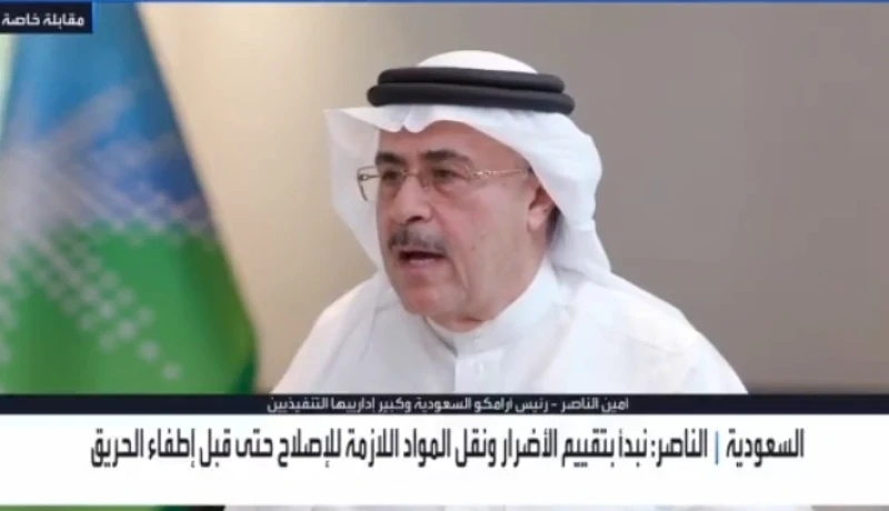 بالفيديو.. رئيس أرامكو يكشف عن 3 مسارات لتصدير النفط السعودي